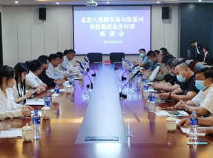 临夏NG官网公司与北京八里桥市场农产品中心批发市场有限公司召开对接业务座谈会